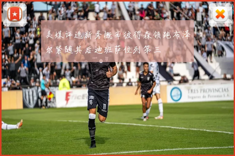美媒评选新秀概率彼得森领跑布泽尔紧随其后迪班萨位列第三