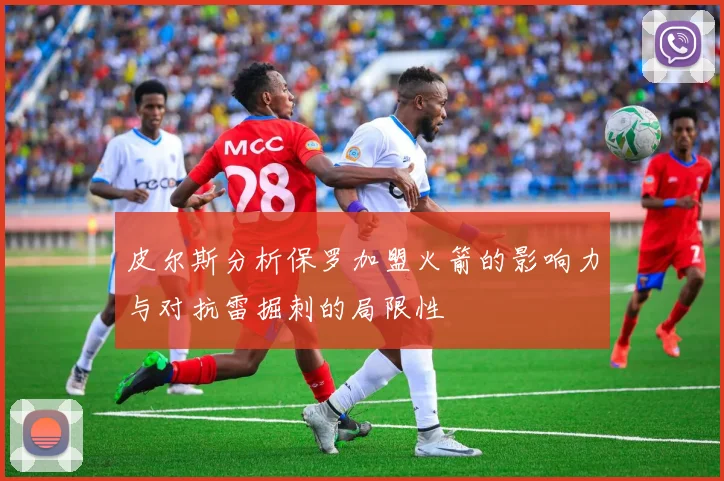 皮尔斯分析保罗加盟火箭的影响力与对抗雷掘刺的局限性