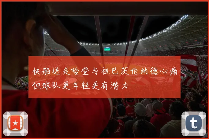 快船送走哈登与祖巴茨伦纳德心痛但球队更年轻更有潜力