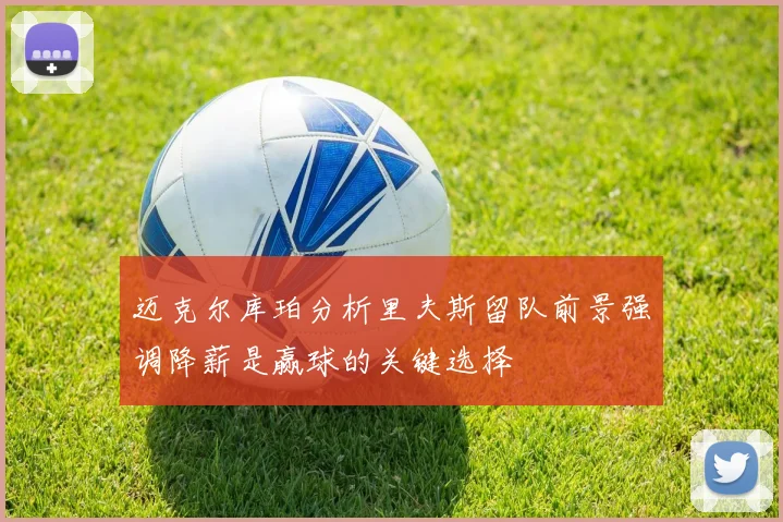迈克尔库珀分析里夫斯留队前景强调降薪是赢球的关键选择